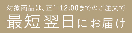 対象商品は、正午12:00までのご注文で最短翌日にお届け