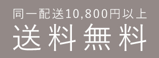 同一配送10,800円以上 送料無料