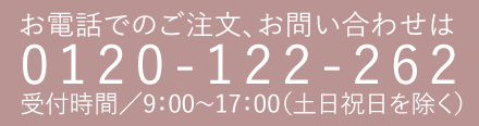 お電話でのご注文、お問い合わせは0120-122-262 受付時間／9：00～17：00（土日祝日を除く）