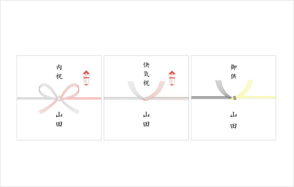 熨斗紙各種対応可能 