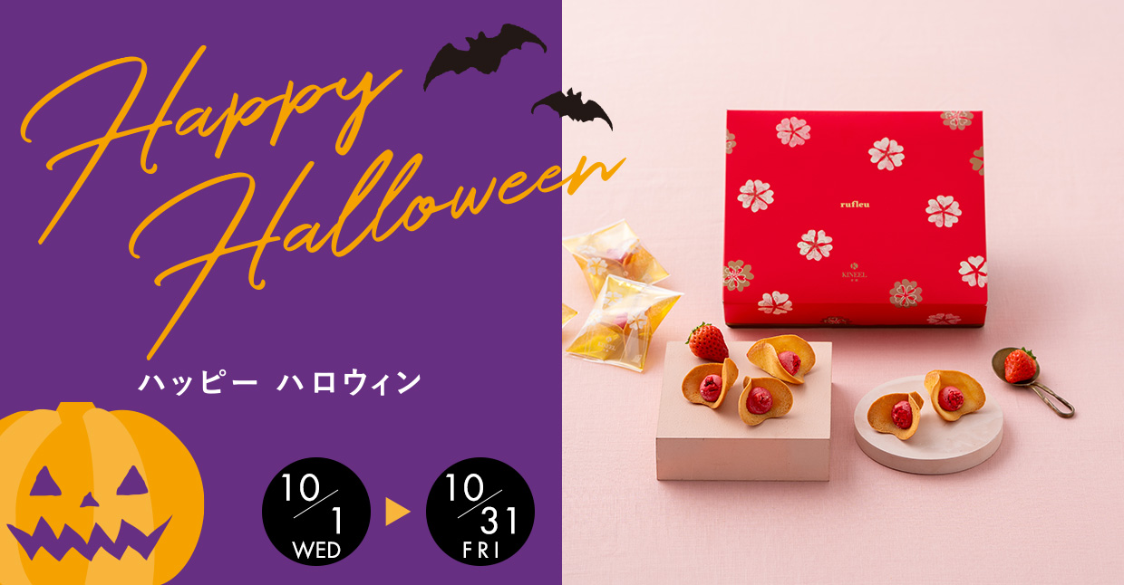 2025ハロウィン特集
