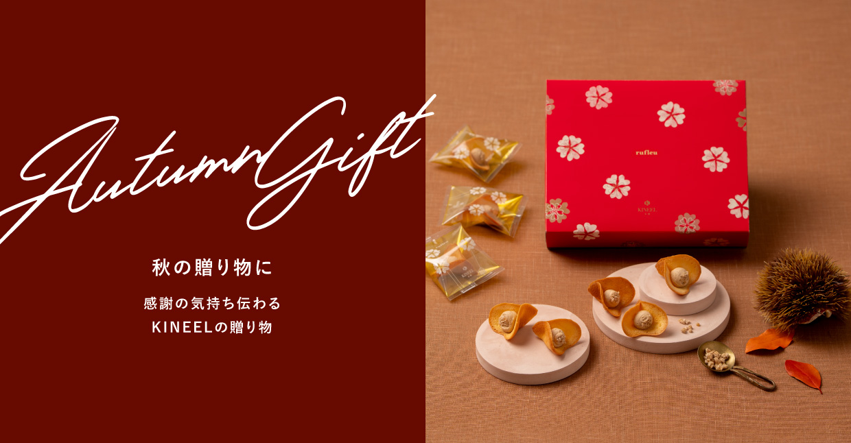 秋の贈り物に 感謝の気持ち伝わる KINEELの贈り物