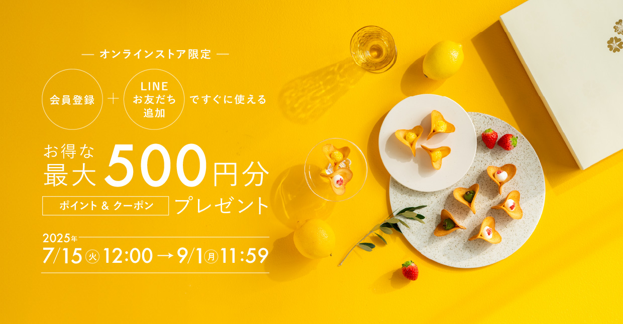 オンラインストア限定 会員登録＋LINEお友だち追加ですぐに使えるお得な「最大500円分」ポイント&クーポンプレゼント 期間：2025年7月15日(火)12：00～9月1日(月)11：59まで
