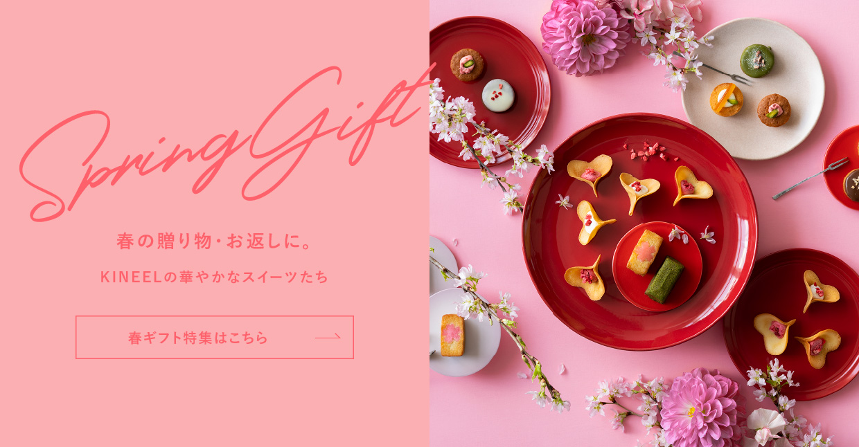 Spring Gift 春の贈り物・お返しに。KINEELの華やかなスイーツたち。 春ギフト特集はこちら