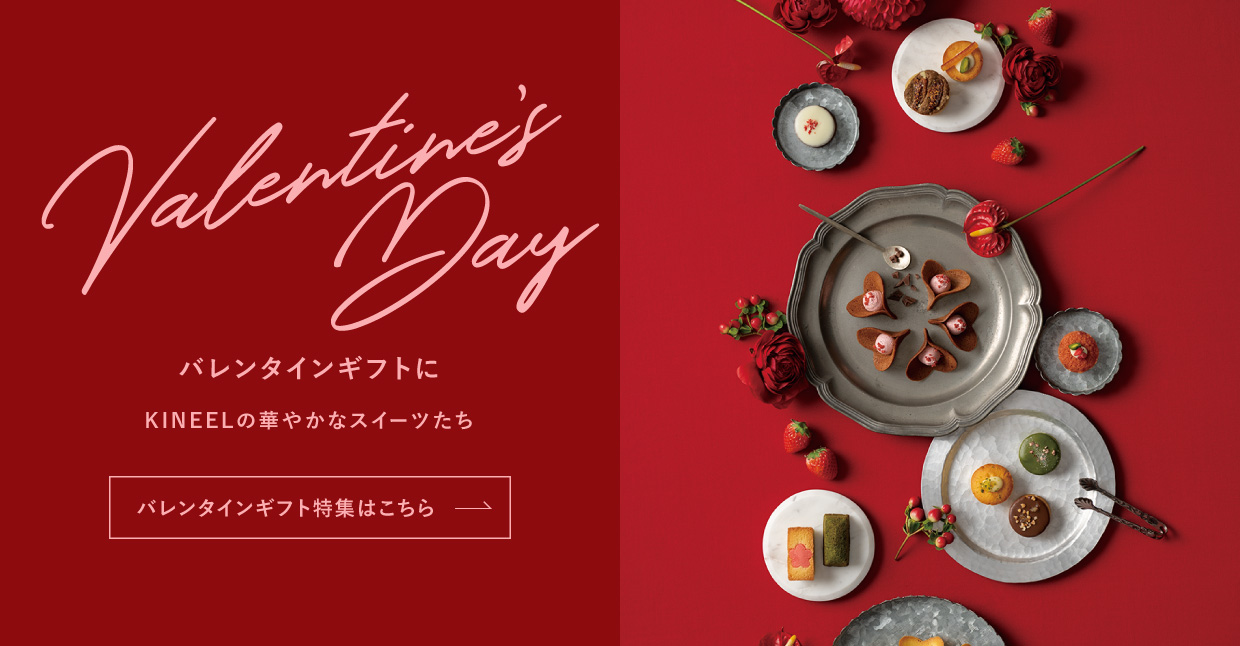 Valentine's day バレンタインギフトに。KINEELの華やかなスイーツたち。