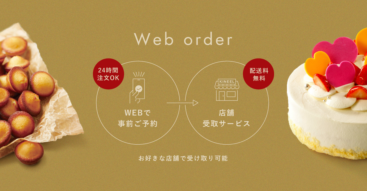 Web order 24時間注文OK WEBで事前ご予約→配送料無料 店舗受取サービス お好きな店舗で受け取り可能