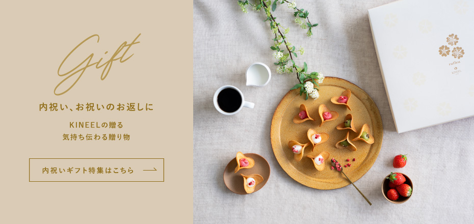 KINEEL 公式オンラインショップ 京都・洋菓子（キニール