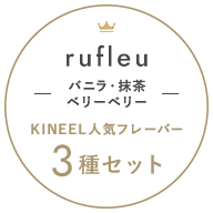 KINEEL人気フレーバー3種セット ルフル バニラ・抹茶・ベリーベリー