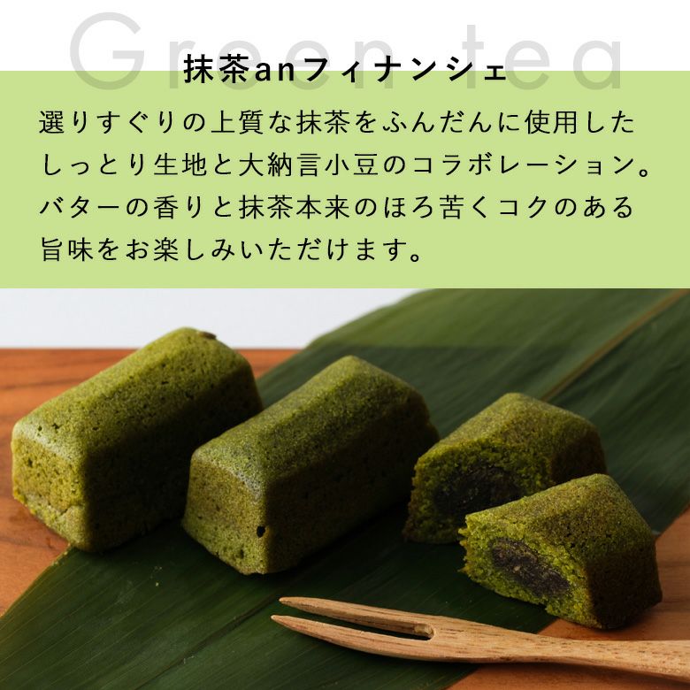 抹茶anフィナンシェ6個入 | KINEEL 公式オンラインショップ 抹茶anフィナンシェ6個入 | KINEEL 公式オンラインショップ