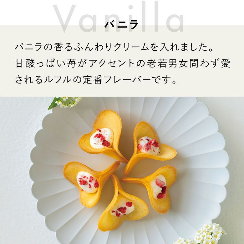 ルフル30個入（バニラ）