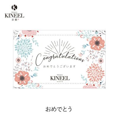 KINEEL オリジナル メッセージカード（おめでとう）