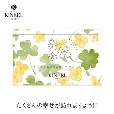 KINEEL オリジナル メッセージカード（たくさんの幸せが訪れますように）