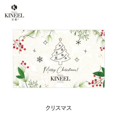 KINEEL オリジナル メッセージカード（クリスマス）