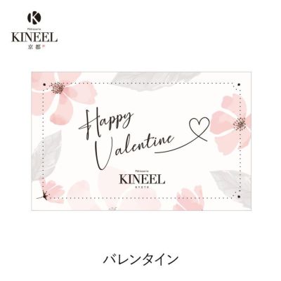 KINEEL オリジナル メッセージカード（バレンタイン）