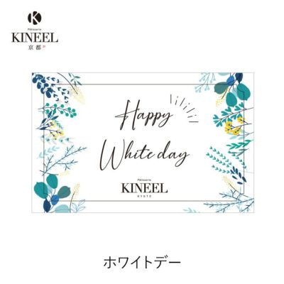 KINEEL オリジナル メッセージカード（ホワイトデー）
