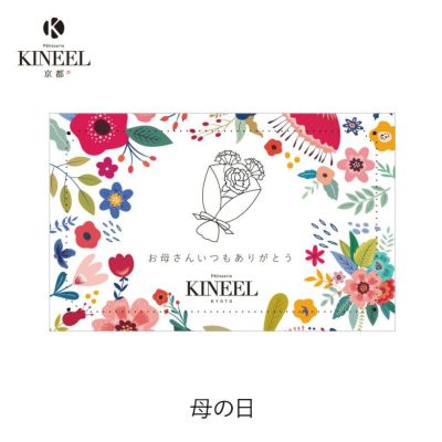KINEEL オリジナル メッセージカード（母の日）