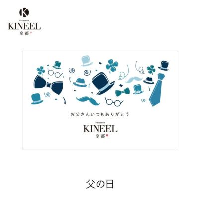 KINEEL オリジナル メッセージカード（父の日）